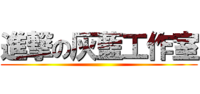 進撃の灰藍工作室 ()