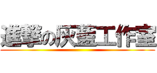 進撃の灰藍工作室 ()