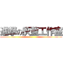 進撃の灰藍工作室 ()