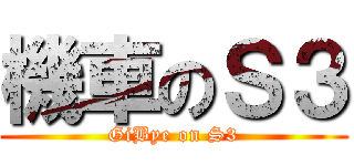 機車のＳ３ (GiBye on S3)