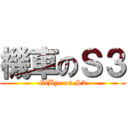 機車のＳ３ (GiBye on S3)