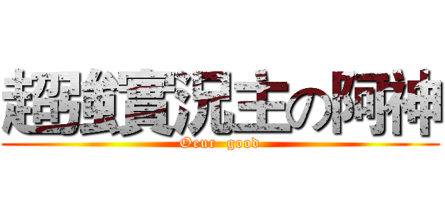 超強實況主の阿神 (Oeur  good)