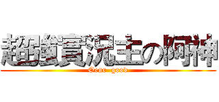 超強實況主の阿神 (Oeur  good)