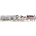 超強實況主の阿神 (Oeur  good)