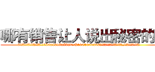 哪有销售让人说出秘密的药 (哪有销售让人说出秘密的药【电.话156x1318x7580-Q1991936399鑫宏药业】我们做的是长期生意,靠的是老客户长期支持
参考消息网2月20日报道 韩媒称，“剩女多、离婚率高的城市，房价一定会上涨。”这是中国经济学家金岩石2016年12月参加在上海举行的房地产相关论坛时说的话。
)