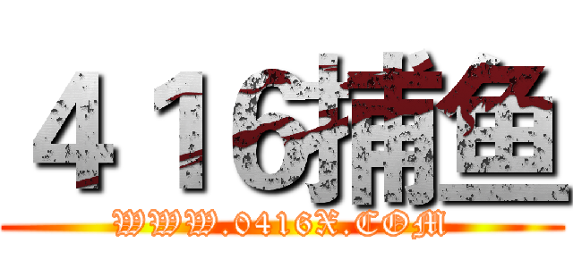 ４１６捕鱼 (WWW.0416X.COM)