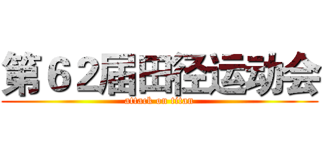 第６２届田径运动会 (attack on titan)