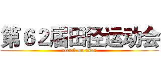 第６２届田径运动会 (attack on titan)