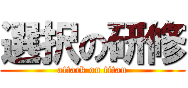 選択の研修 (attack on titan)