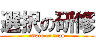 選択の研修 (attack on titan)