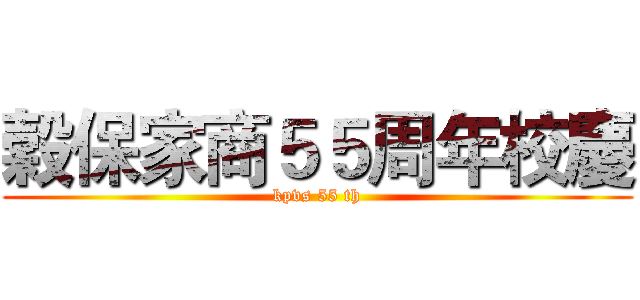 穀保家商５５周年校慶 (kpvs 55 th)