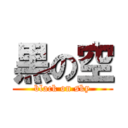 黒の空 (black on sky)