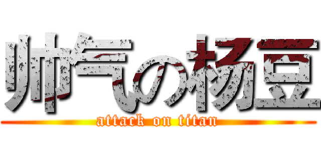 帅气の杨豆 (attack on titan)