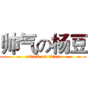 帅气の杨豆 (attack on titan)