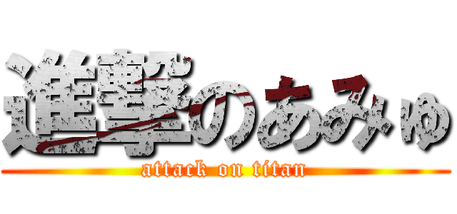 進撃のあみゅ (attack on titan)