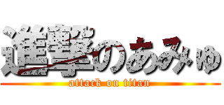 進撃のあみゅ (attack on titan)