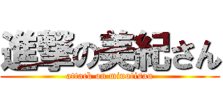 進撃の美紀さん (attack on minotisan)