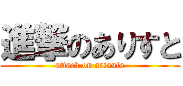 進撃のありすと (attack on arisuto)