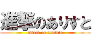 進撃のありすと (attack on arisuto)