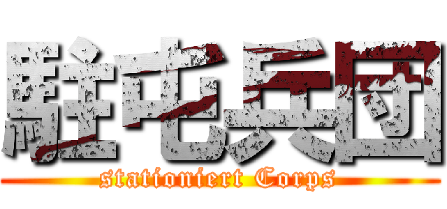 駐屯兵団 (stationiert Corps)