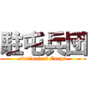 駐屯兵団 (stationiert Corps)