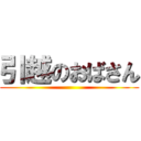 引越のおばさん ()