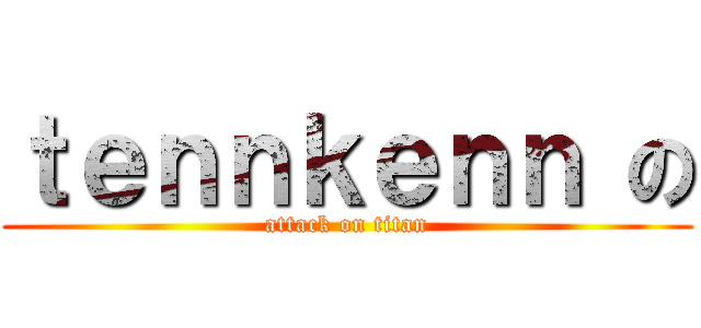 ｔｅｎｎｋｅｎｎ の (attack on titan)