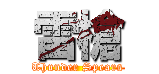 雷槍 (Thunder Spears)