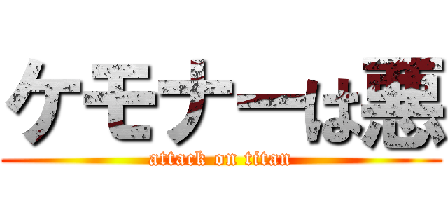 ケモナーは悪 (attack on titan)