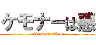 ケモナーは悪 (attack on titan)