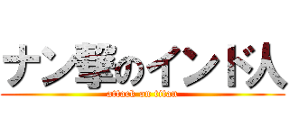 ナン撃のインド人 (attack on titan)