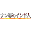 ナン撃のインド人 (attack on titan)