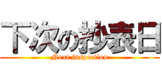 下次の抄表日 (Next inspection)