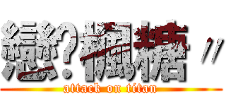 戀♐楓糖〃 (attack on titan)
