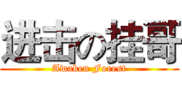 进击の挂哥 (Awaken Forest)