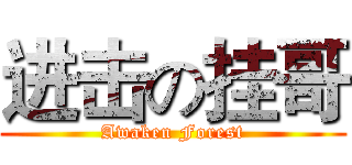 进击の挂哥 (Awaken Forest)