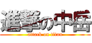 進撃の中岳 (attack on titan)