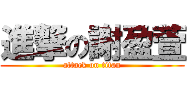 進撃の謝盈萱 (attack on titan)