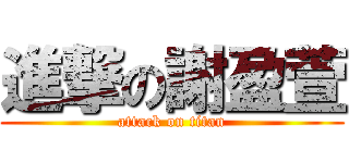 進撃の謝盈萱 (attack on titan)