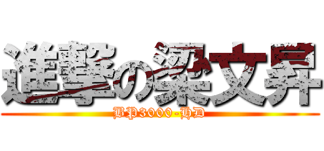 進撃の梁文昇 (BP3000-HD)