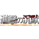進擊の沉默 (attack on silence )