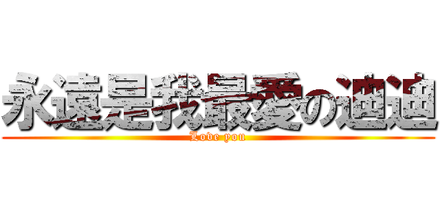 永遠是我最愛の迪迪 (Love you)