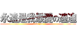 永遠是我最愛の迪迪 (Love you)
