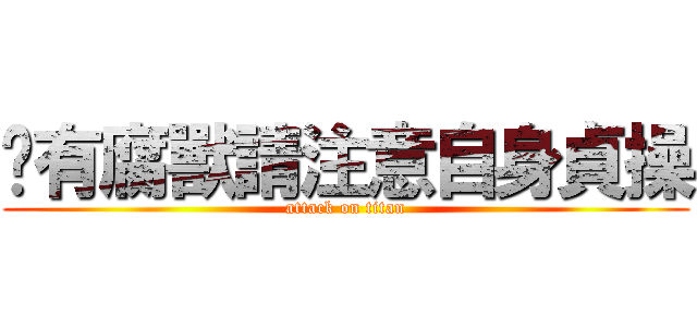 內有腐獸請注意自身貞操 (attack on titan)