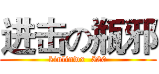 进击の瓶邪 (kinlinwx  520)