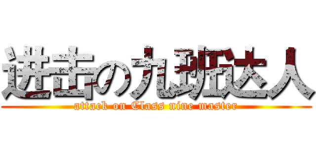 进击の九班达人 (attack on Class nine master)