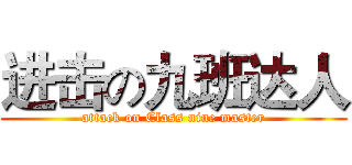 进击の九班达人 (attack on Class nine master)