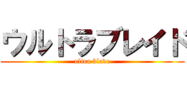 ウルトラブレイド (ultra blade)