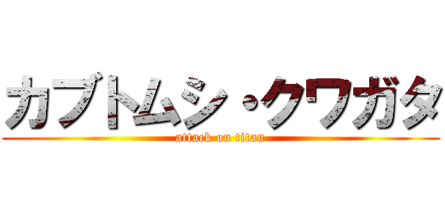 カブトムシ・クワガタ (attack on titan)