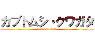 カブトムシ・クワガタ (attack on titan)